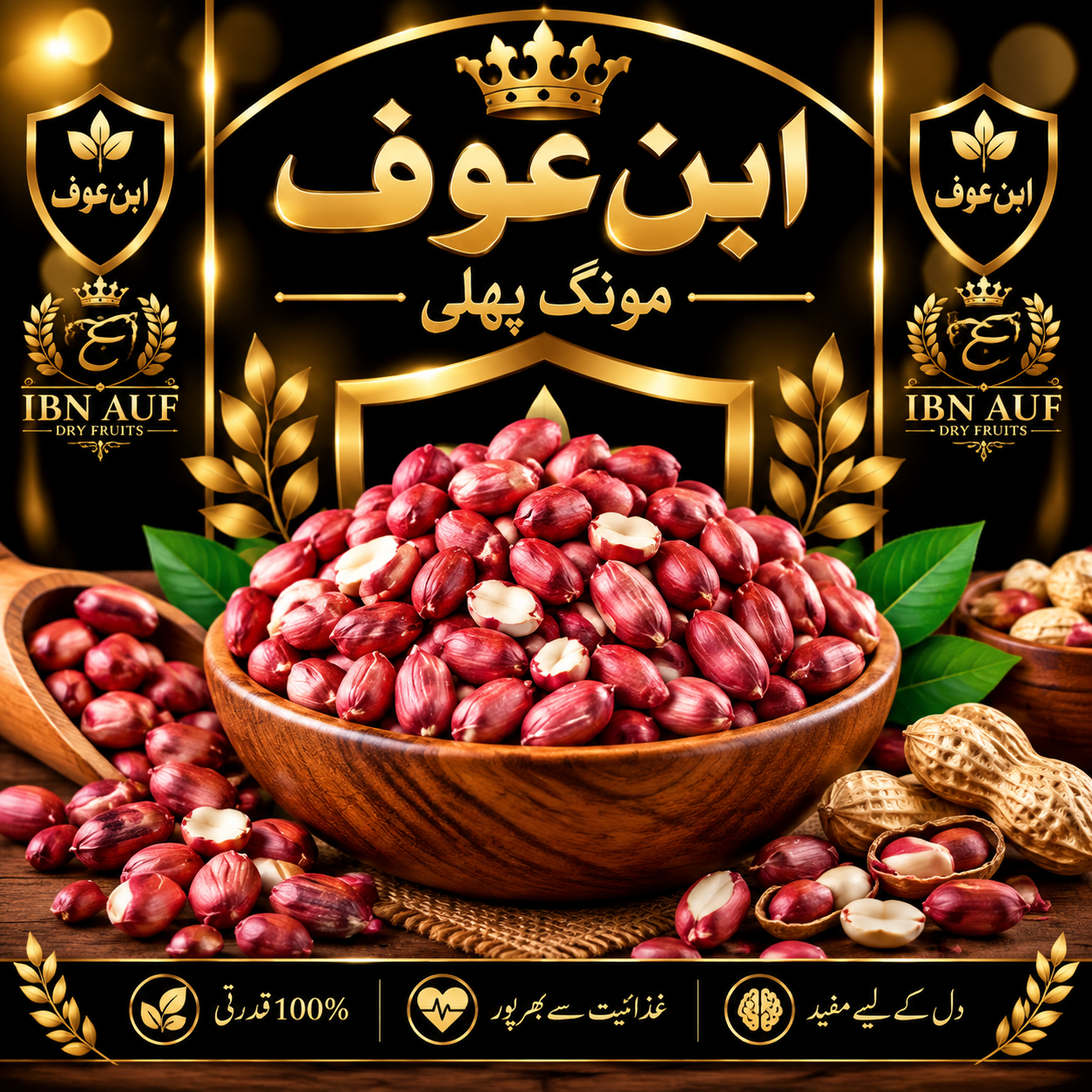 Premium Red Skin Peanut Kernels — پریمیم سرخ چھلکے والی مونگ پھلی گری
